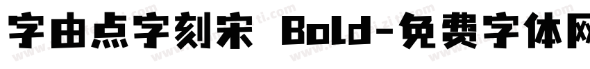 字由点字刻宋 Bold字体转换